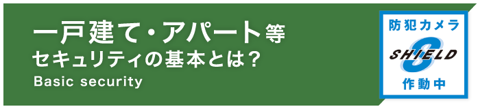 住宅セキュリティの基本とは？