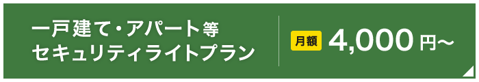 住宅セキュリティライトプラン