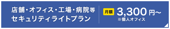 店舗・オフィス・工場・病院等セキュリティライトプラン