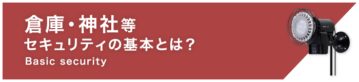倉庫・神社等セキュリティの基本とは？