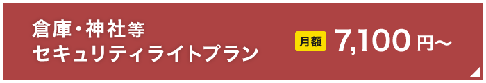 倉庫・神社等セキュリティライトプラン