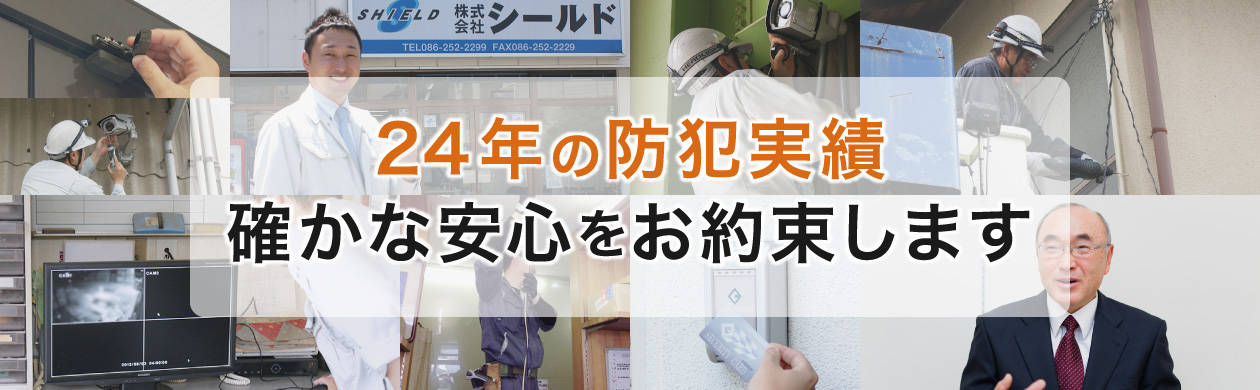 24年の防犯実績。確かな安心をお約束します。