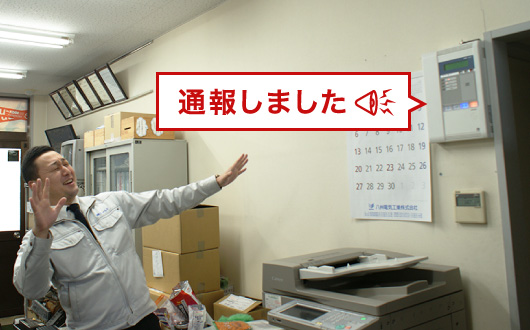 間髪入れずに通報開始