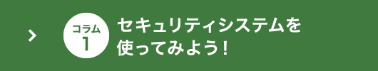 セキュリティシステムを使ってみよう！